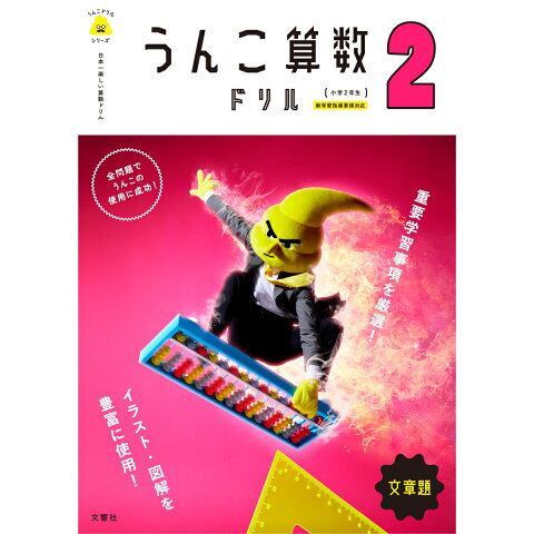 Dショッピング 日本一楽しい算数ドリルうんこ算数ドリル小学2年生文章 Dショッピング 日本一楽しい算数ドリルうんこ算数ドリル小学2年生文章